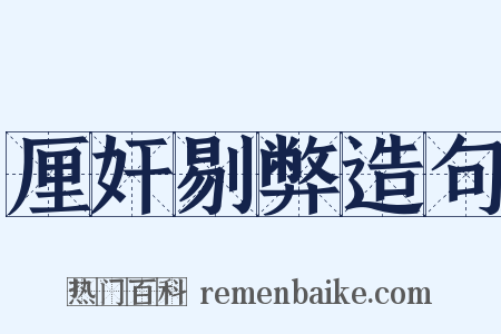 厘奸剔弊造句是什么意思的图片